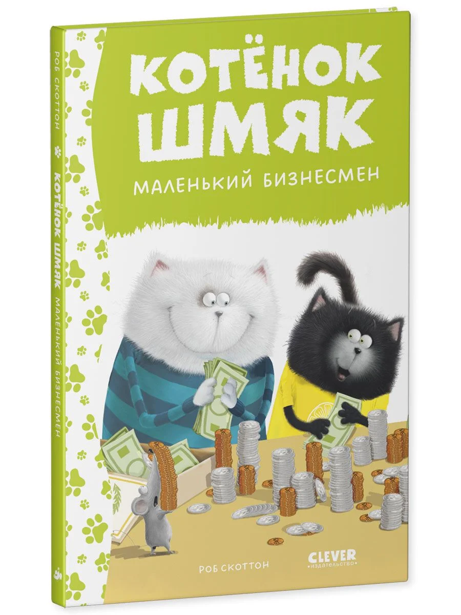 Котенок Шмяк - маленький бизнесмен