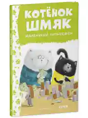 Котенок Шмяк - маленький бизнесмен