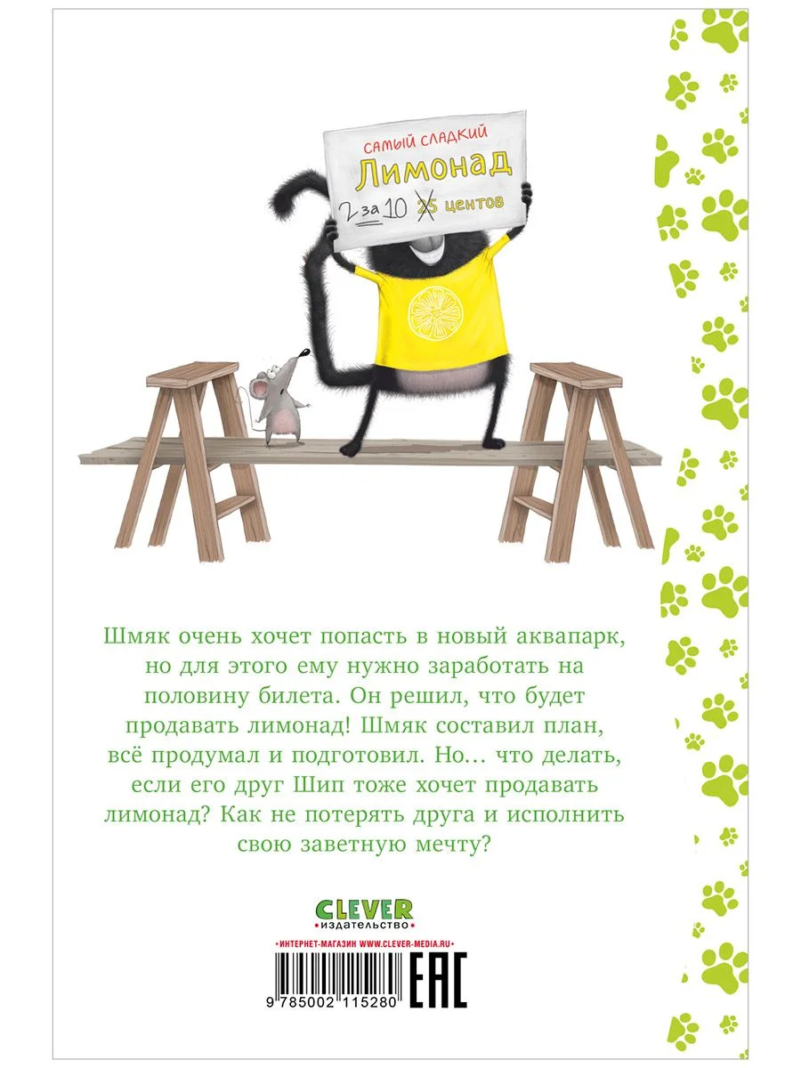 Котенок Шмяк - маленький бизнесмен