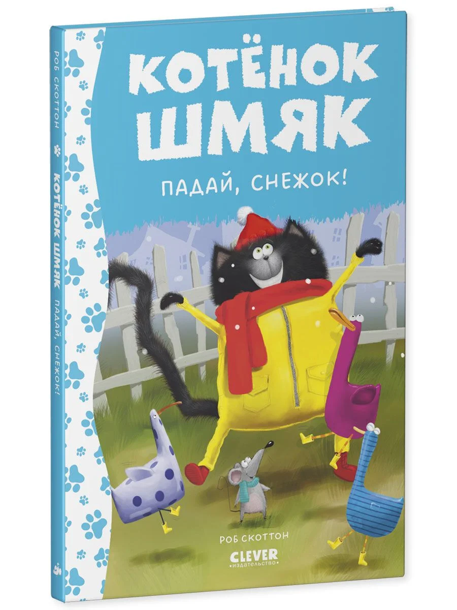Котёнок Шмяк. Падай, снежок!