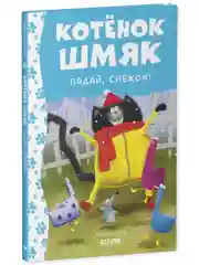 Котёнок Шмяк. Падай, снежок!