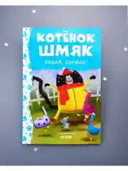 Котёнок Шмяк. Падай, снежок!