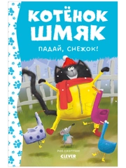 Котёнок Шмяк. Падай, снежок!