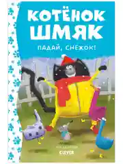 Котёнок Шмяк. Падай, снежок!