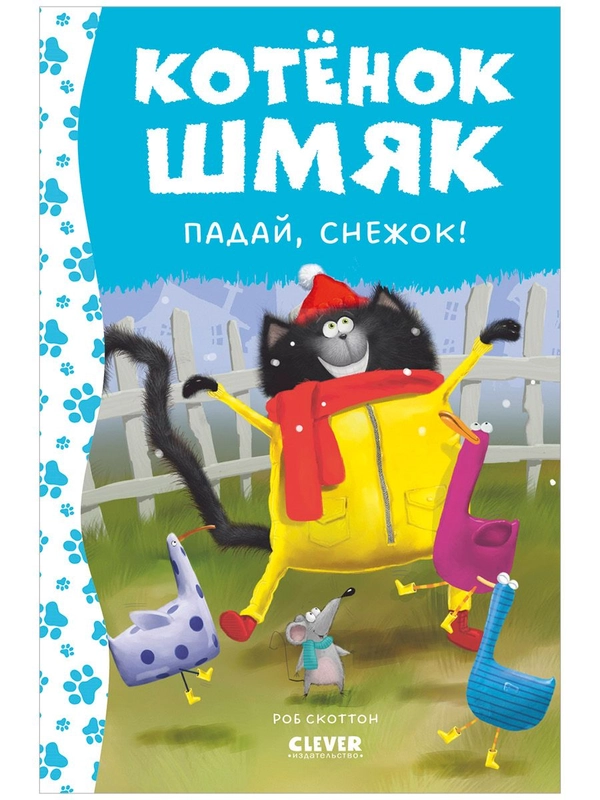 Котёнок Шмяк. Падай, снежок!