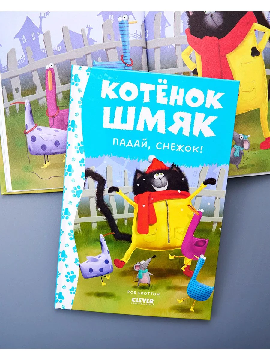 Котёнок Шмяк. Падай, снежок!