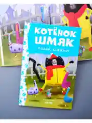 Котёнок Шмяк. Падай, снежок!