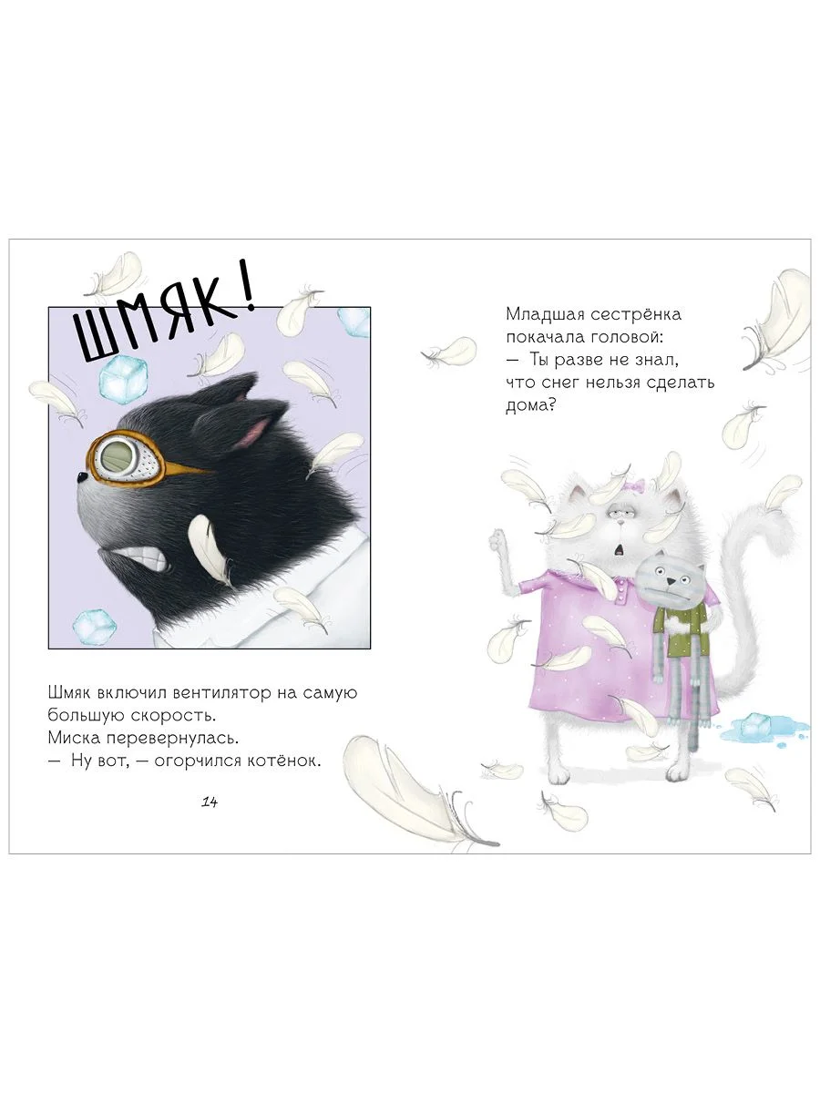 Котёнок Шмяк. Падай, снежок!