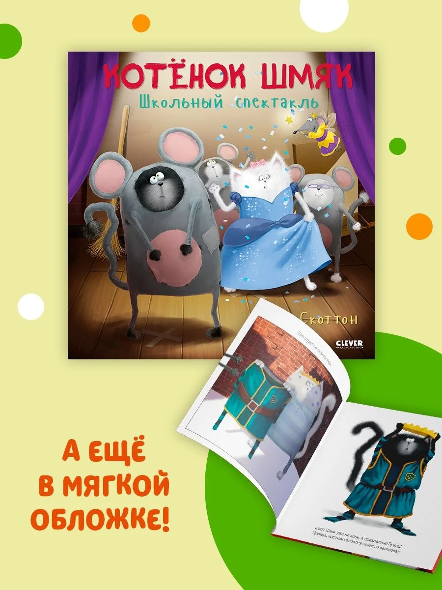 Котенок Шмяк. Школьный спектакль. Книжка с наклейками