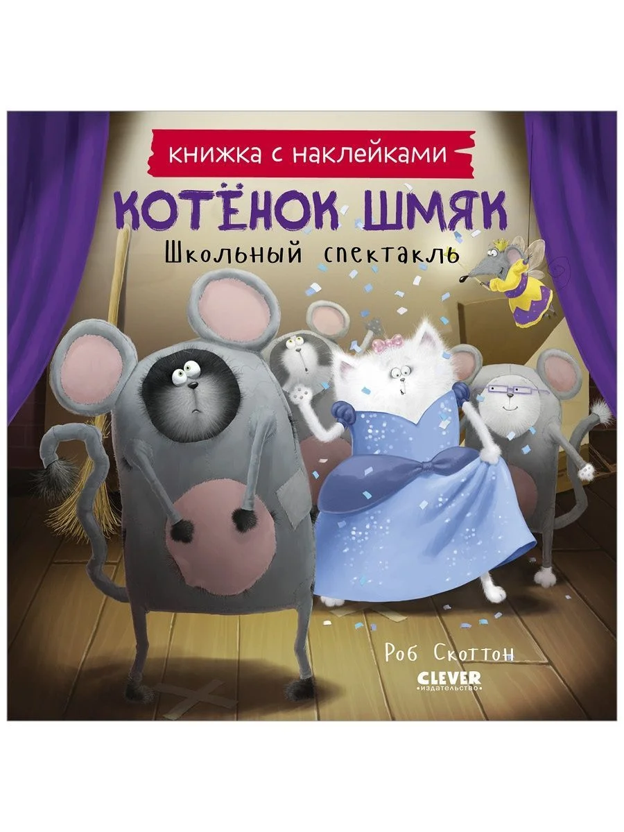 Котенок Шмяк. Школьный спектакль. Книжка с наклейками
