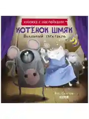 Котенок Шмяк. Школьный спектакль. Книжка с наклейками