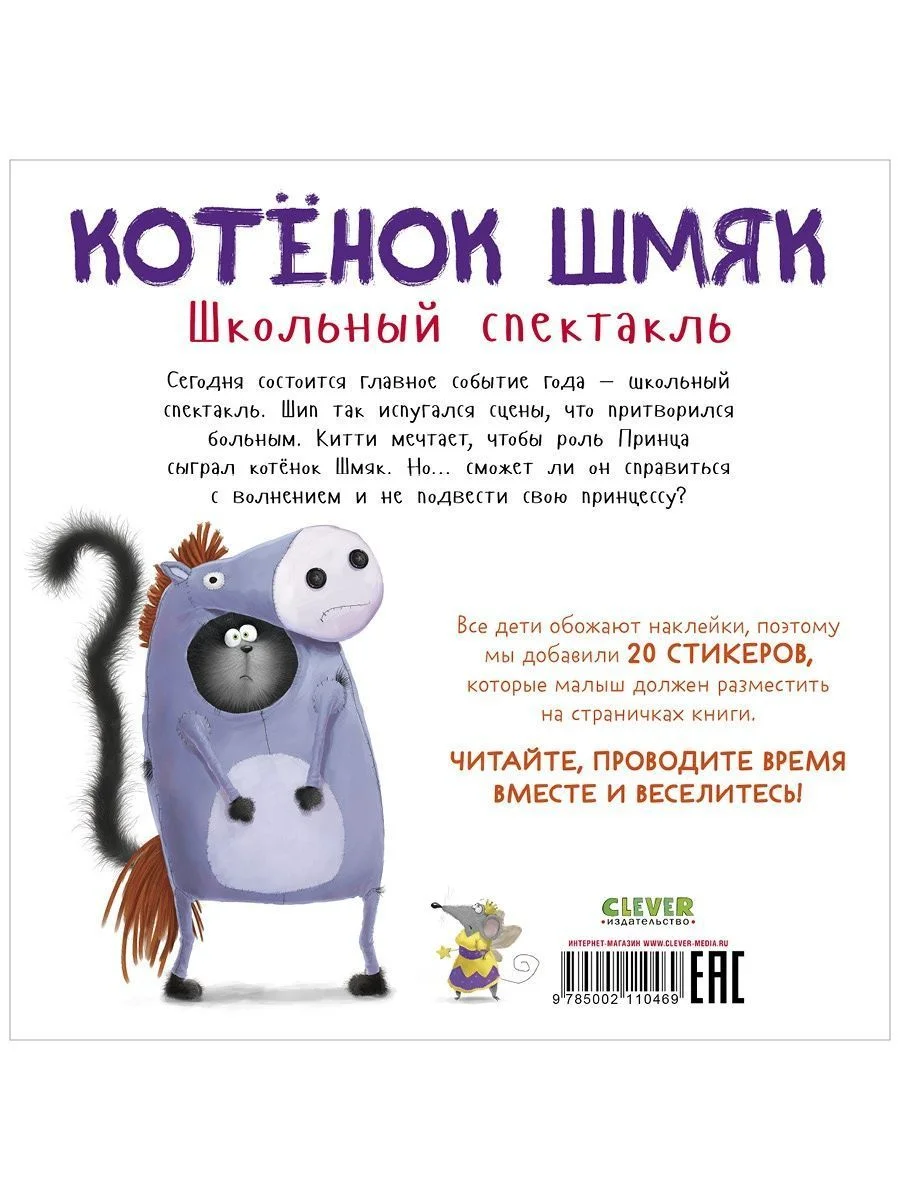 Котенок Шмяк. Школьный спектакль. Книжка с наклейками
