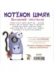 Котенок Шмяк. Школьный спектакль. Книжка с наклейками