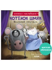 Котенок Шмяк. Школьный спектакль. Книжка с наклейками