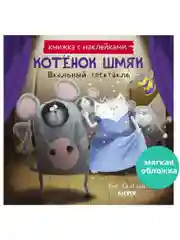 Котенок Шмяк. Школьный спектакль. Книжка с наклейками