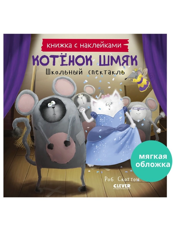Котенок Шмяк. Школьный спектакль. Книжка с наклейками