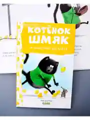 Котенок Шмяк и шустрые цыплята