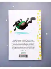 Котенок Шмяк и шустрые цыплята