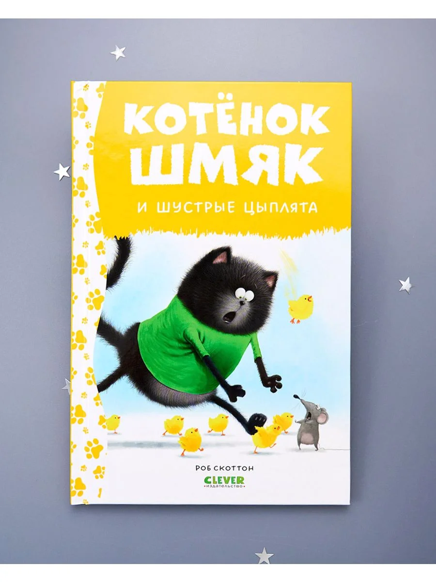 Котенок Шмяк и шустрые цыплята