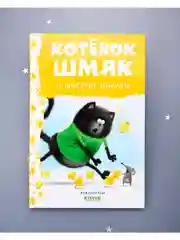 Котенок Шмяк и шустрые цыплята