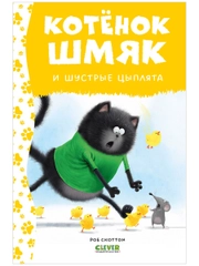 Котенок Шмяк и шустрые цыплята