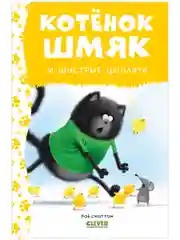 Котенок Шмяк и шустрые цыплята