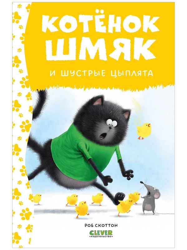 Котенок Шмяк и шустрые цыплята
