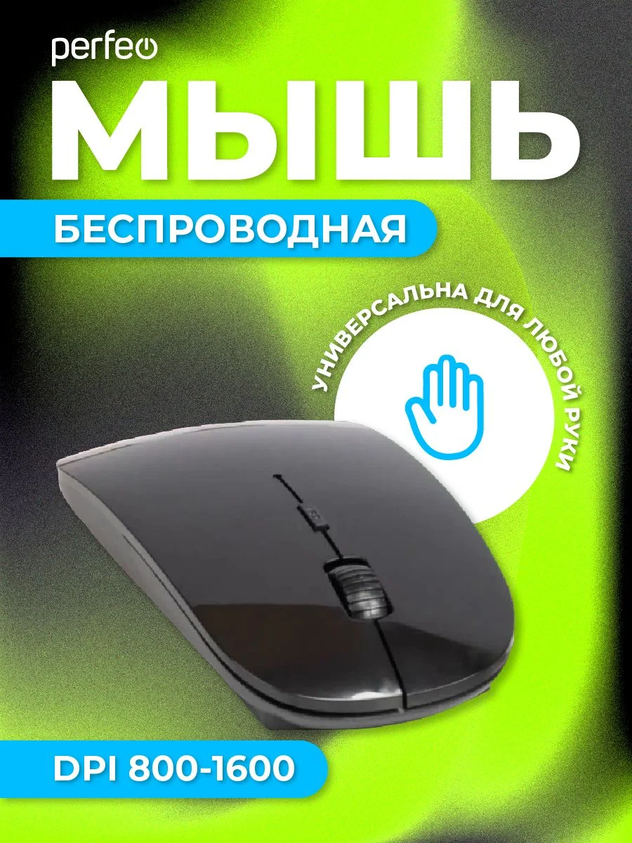 Мышь беспроводная Perfeo "NO NAME-2" 1600 DPI, USB