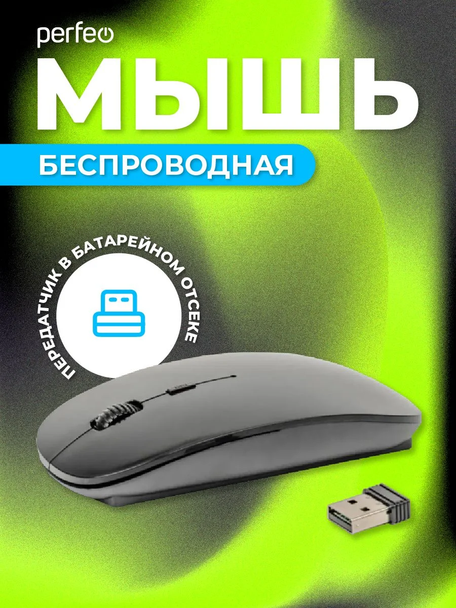 Мышь беспроводная Perfeo "NO NAME-2" 1600 DPI, USB