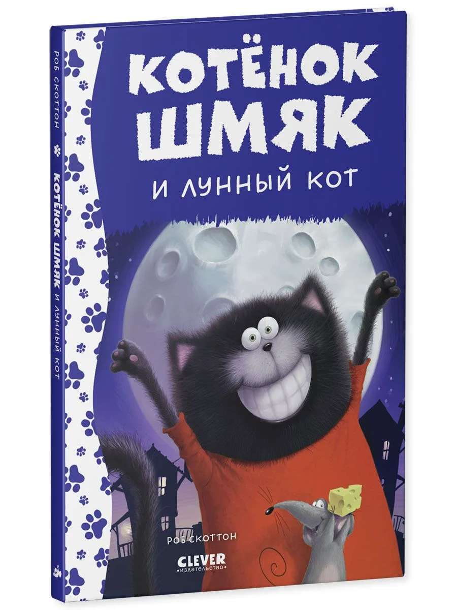 Котенок Шмяк и лунный кот