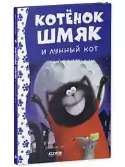Котенок Шмяк и лунный кот