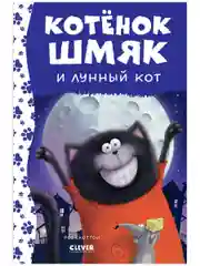 Котенок Шмяк и лунный кот