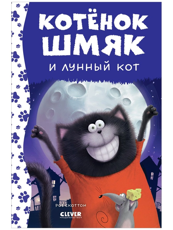 Котенок Шмяк и лунный кот