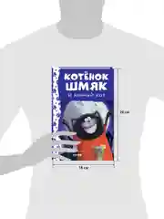 Котенок Шмяк и лунный кот