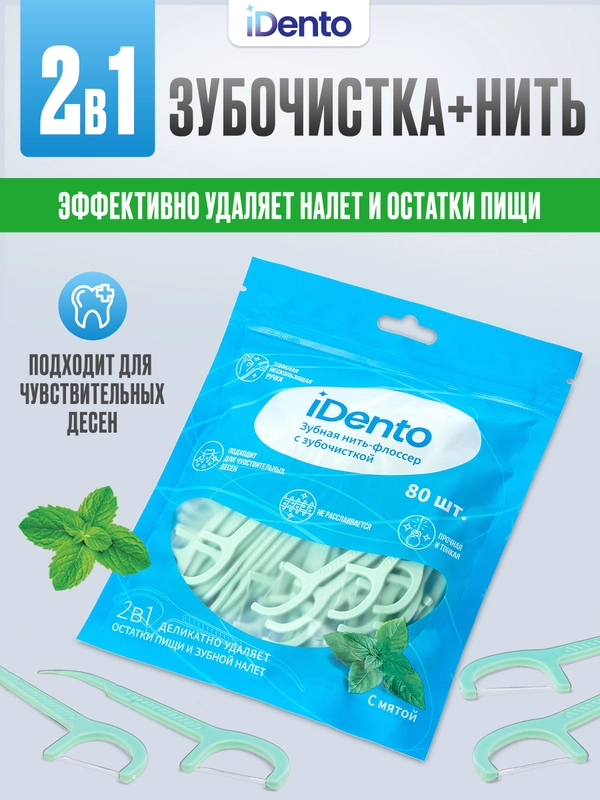 Зубная нить-флоссер с зубочисткой iDento 80 шт.