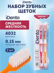 Набор зубных щеток iDento, средние, 2 шт.
