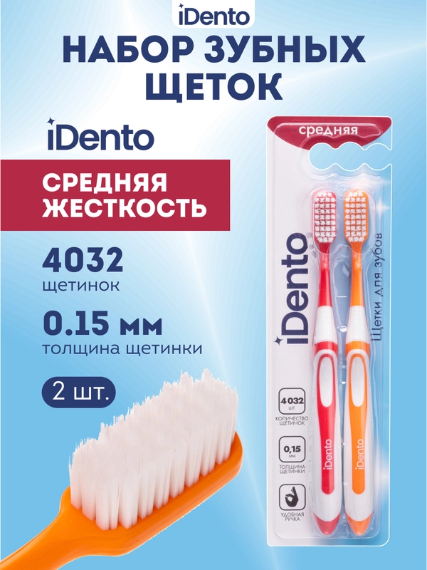 Набор зубных щеток iDento, средние, 2 шт.