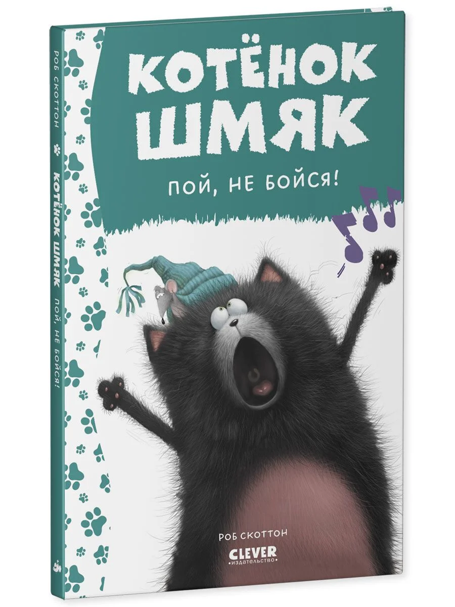 Котёнок Шмяк, пой, не бойся!