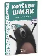 Котёнок Шмяк, пой, не бойся!