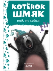 Котёнок Шмяк, пой, не бойся!