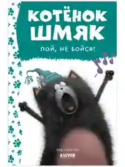 Котёнок Шмяк, пой, не бойся!