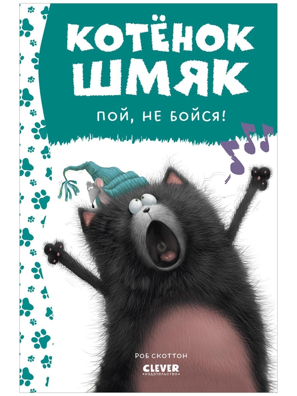 Котёнок Шмяк, пой, не бойся!