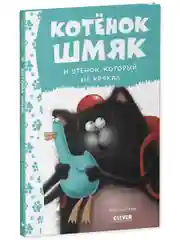 Котёнок Шмяк и утёнок, который не крякал