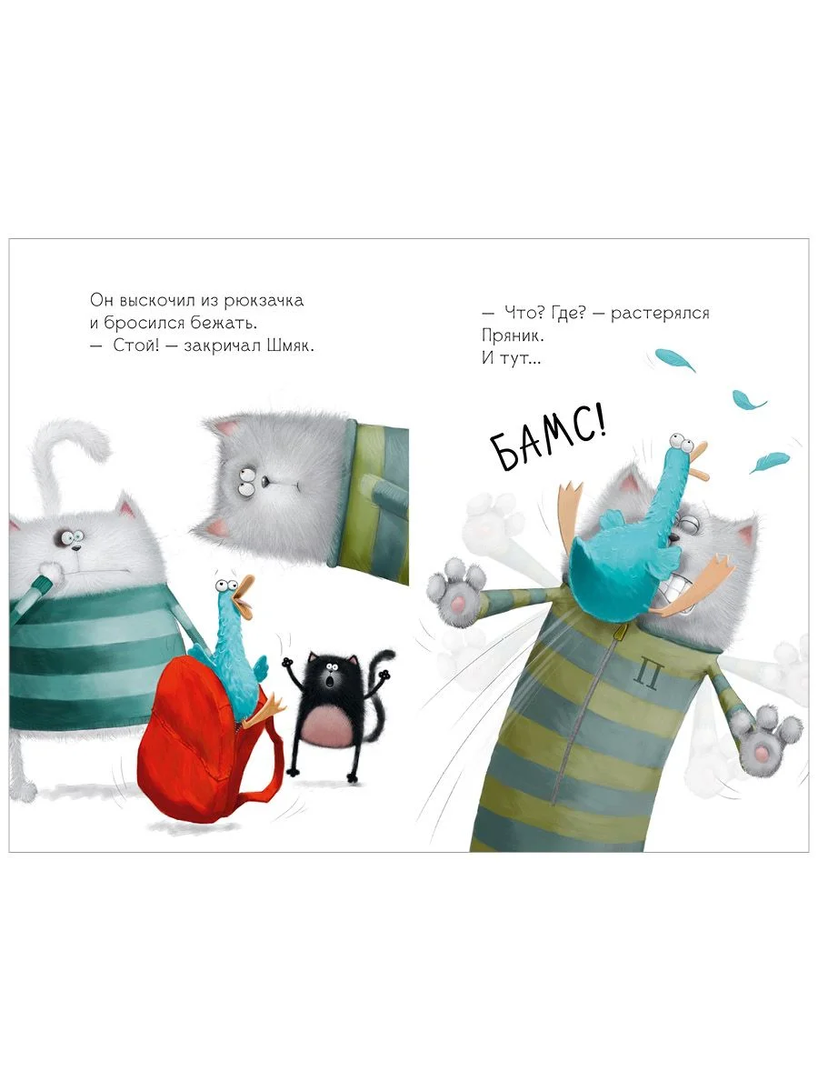 Котёнок Шмяк и утёнок, который не крякал
