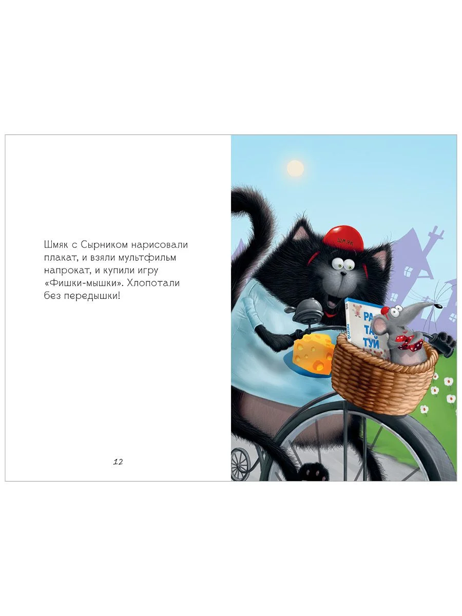 Котенок Шмяк и мышки-братишки