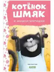 Котенок Шмяк и мышки-братишки