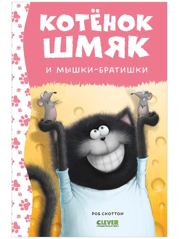 Котенок Шмяк и мышки-братишки