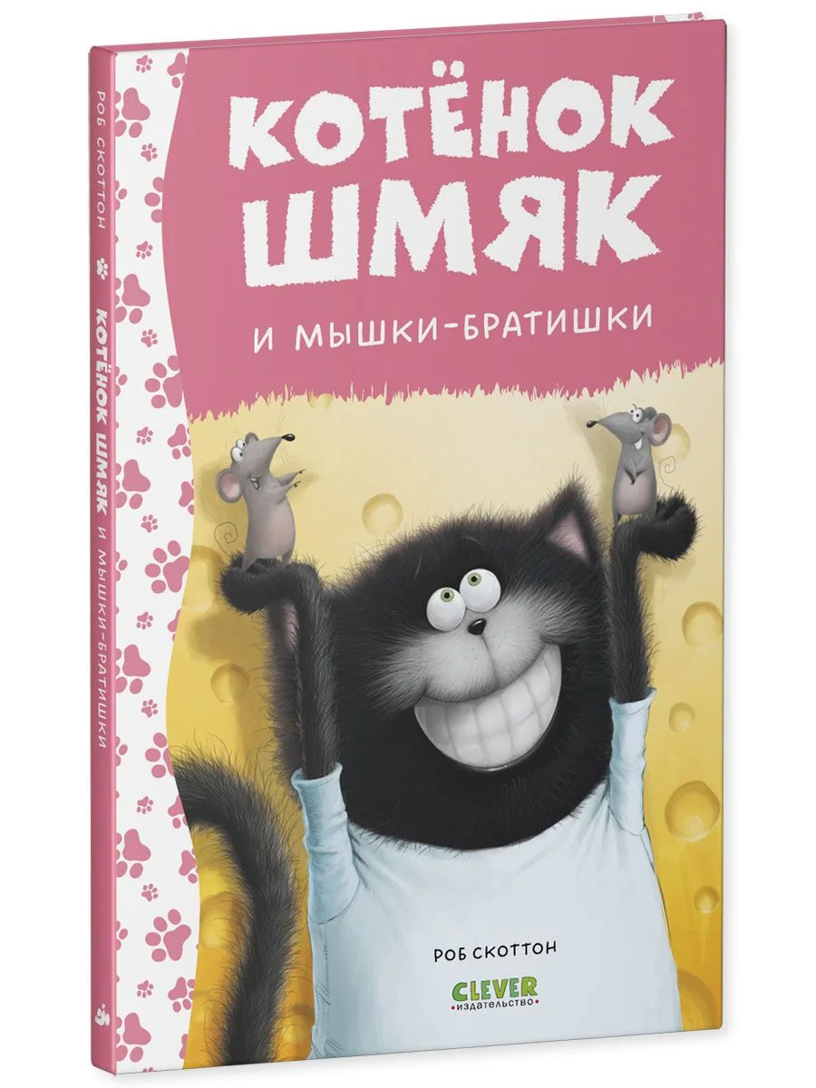 Котенок Шмяк и мышки-братишки