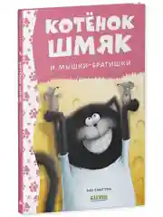 Котенок Шмяк и мышки-братишки