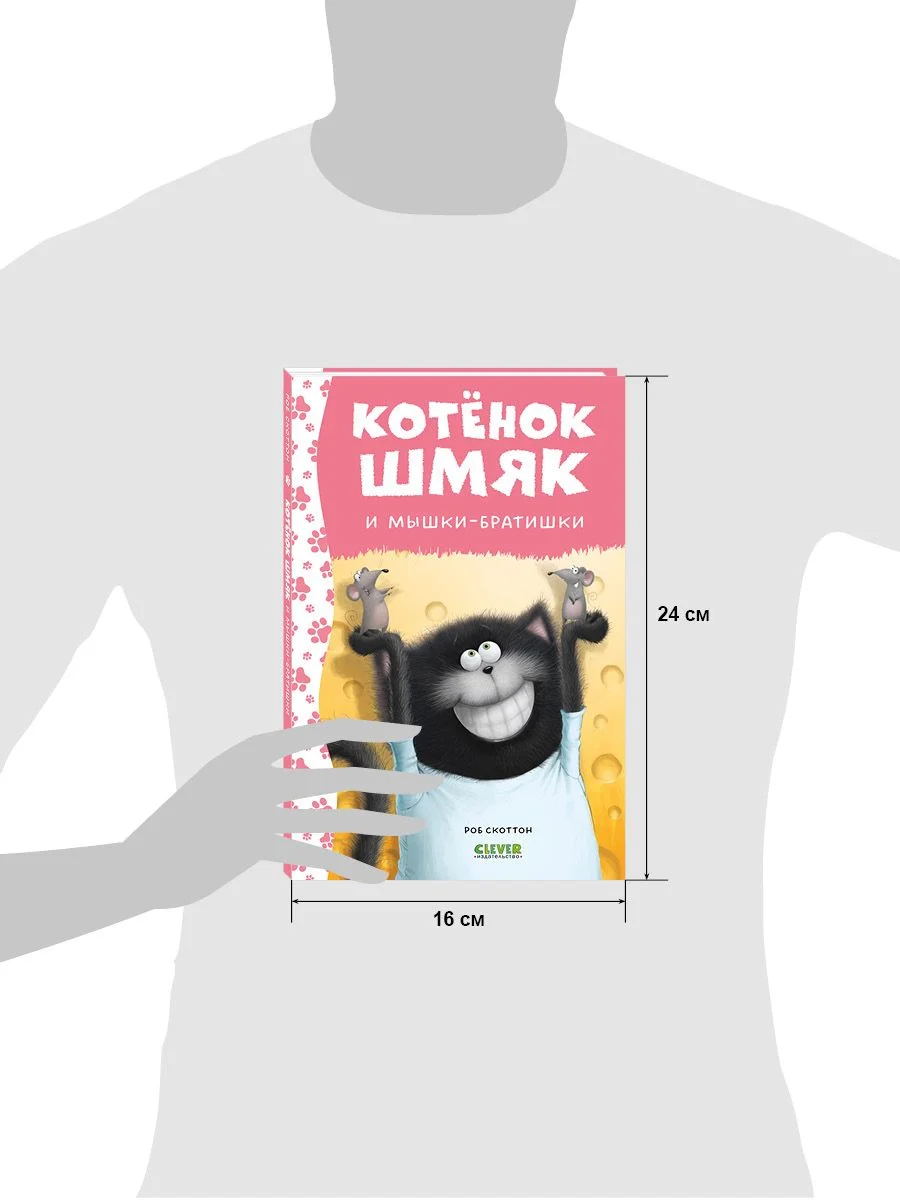 Котенок Шмяк и мышки-братишки